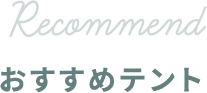RECOMMEND おすすめテント