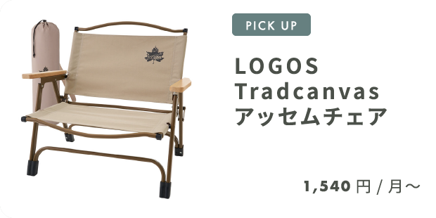 LOGOS Tradcanvas アッセムチェア