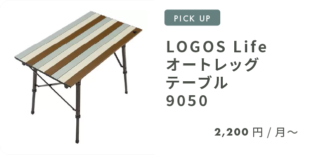 LOGOS Life オートレッグ テーブル 9050
