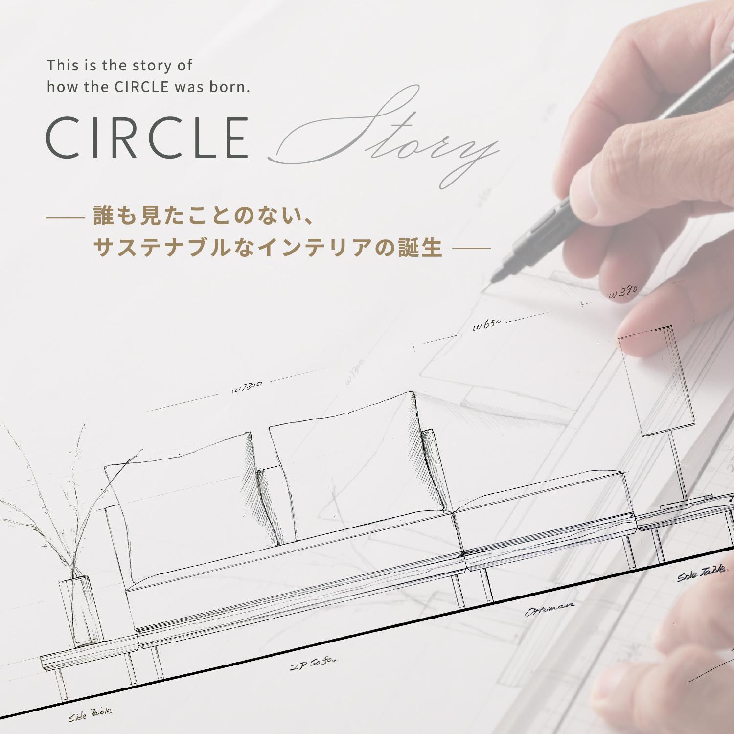 CIRCLE STORY 誰も見たことのない、サステナブルなインテリアの誕生