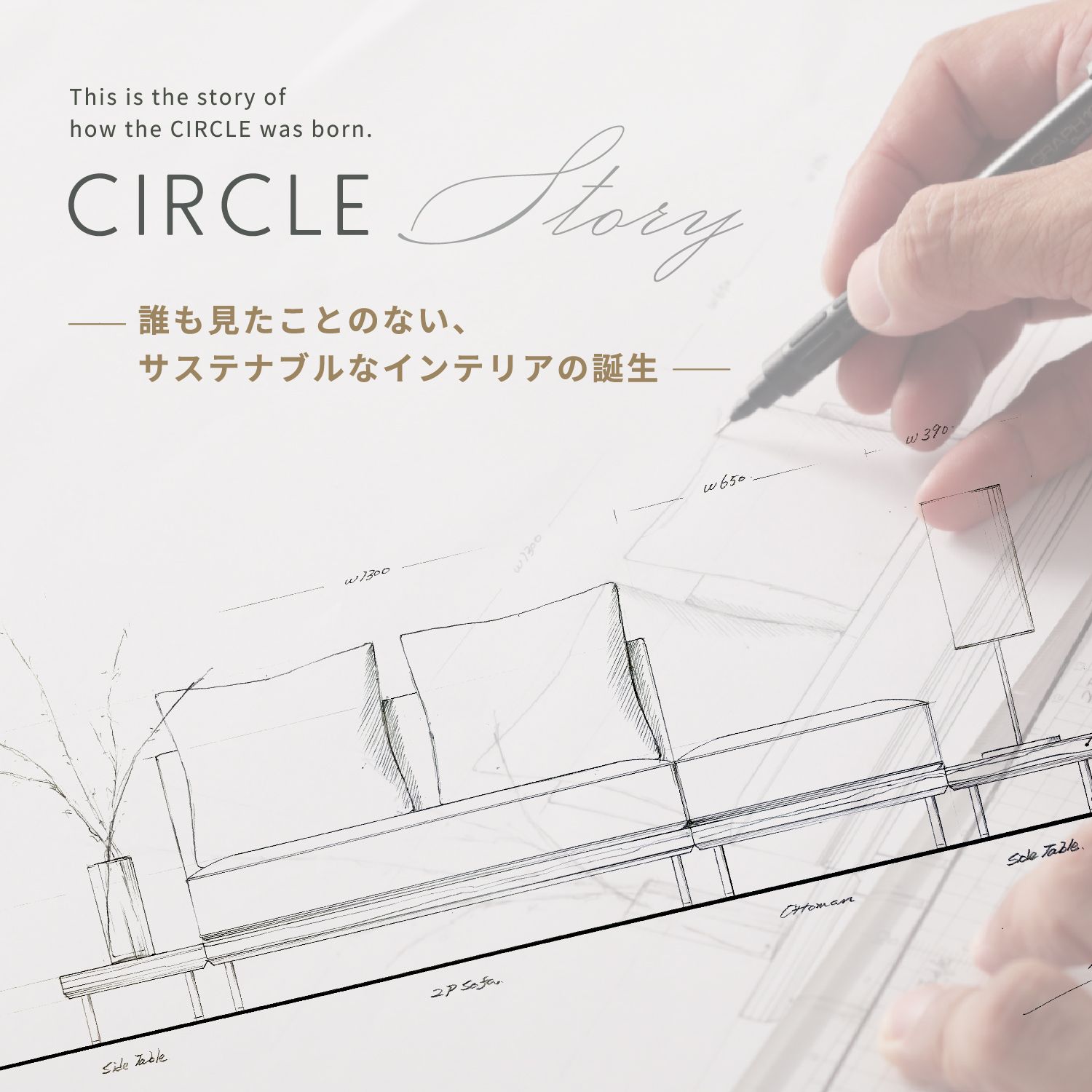 CIRCLE STORY 誰も見たことのない、サステナブルなインテリアの誕生