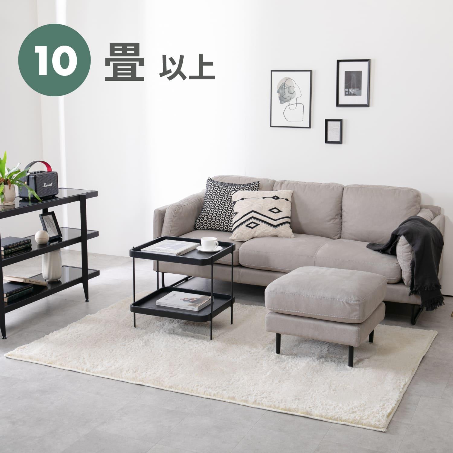 10畳(お部屋の広さ別 ソファの選び方)