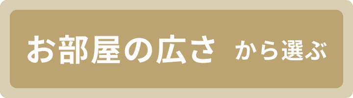 お部屋の広さから選ぶ
