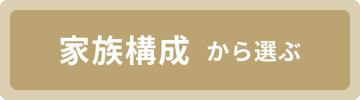 家族構成から選ぶ