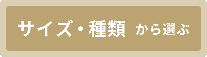 サイズ・種類から選ぶ