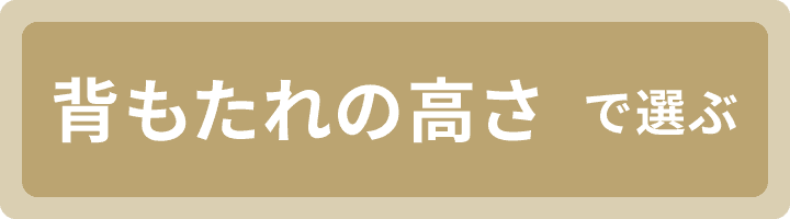 背もたれの高さで選ぶ