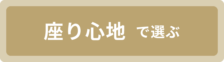 座り心地で選ぶ