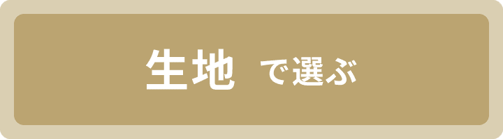 生地で選ぶ