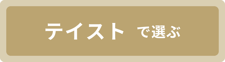 テイストで選ぶ