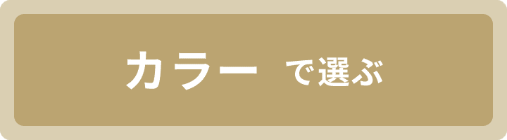 カラーで選ぶ