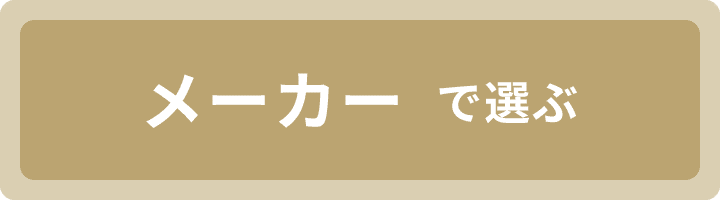 メーカーで選ぶ