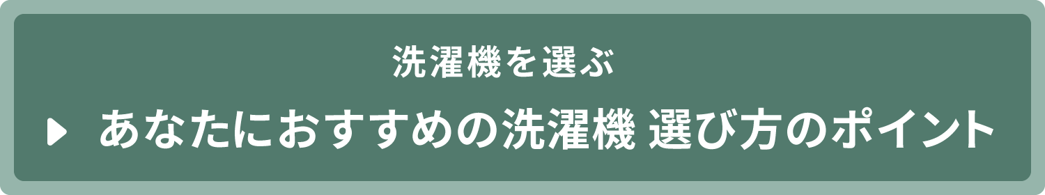 洗濯機を選ぶ　バナー
