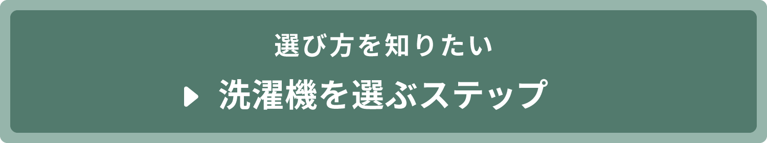 洗濯機を選ぶステップ　バナー