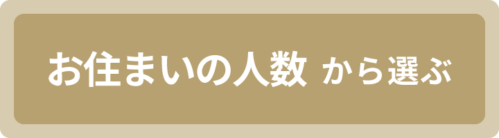 お住まいの人数から選ぶ