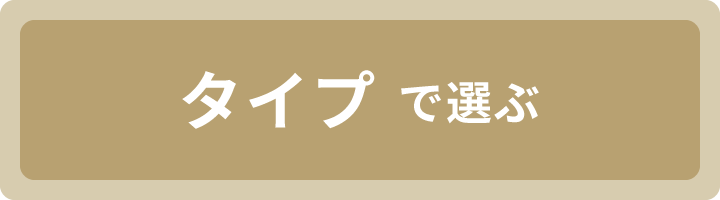 タイプで選ぶ