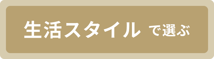生活スタイルで選ぶ
