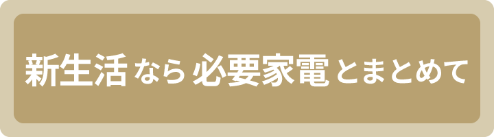 新生活なら必要家電とまとめて