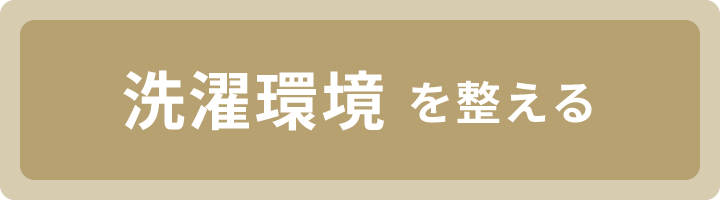 洗濯環境を整える