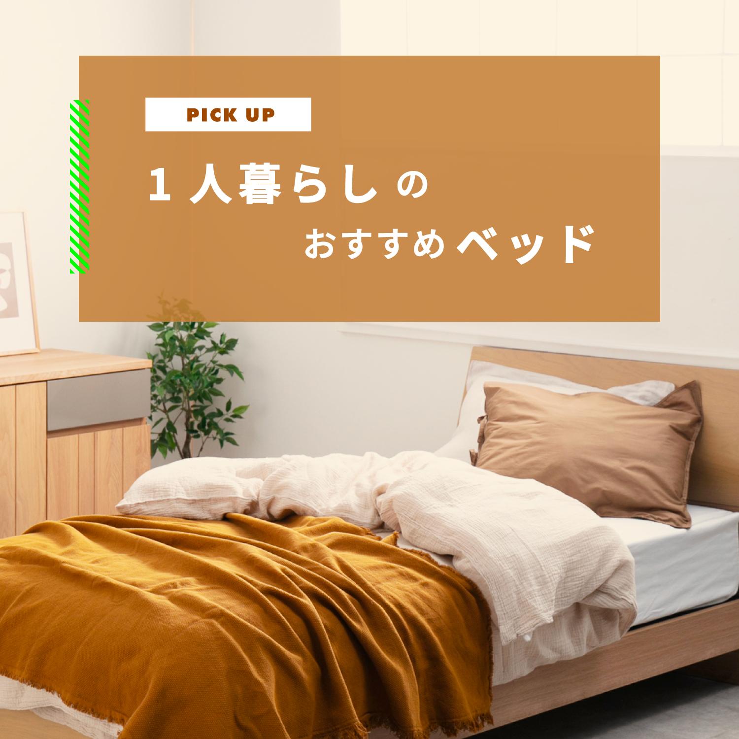 一人暮らしのおすすめベッド