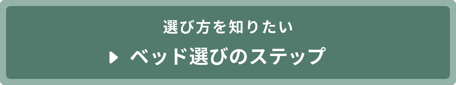 ベッド選びのステップ　バナー