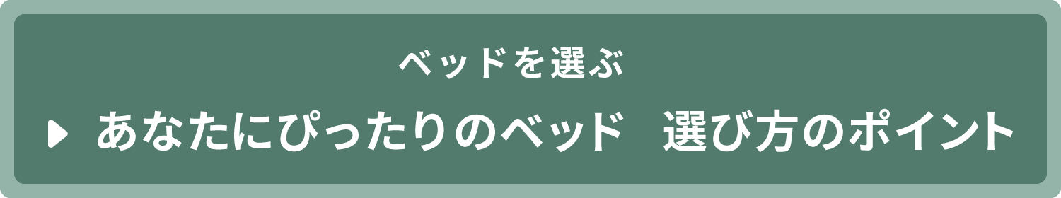 あなたにぴったりのベッド　選び方のポイント　バナー
