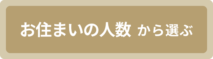 お住まいの人数から選ぶ