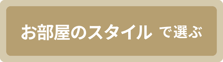 お部屋のスタイルで選ぶ