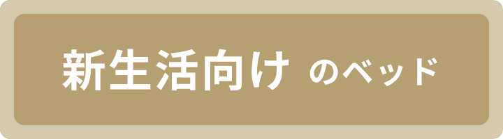 新生活向けのベッド