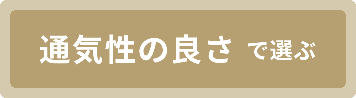通気性の良さで選ぶ