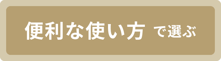 便利な使い方で選ぶ