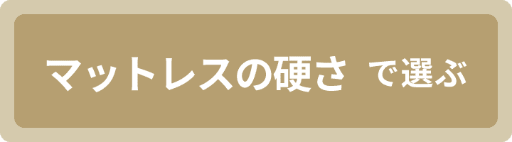マットレスの硬さで選ぶ