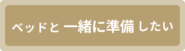 ベッドと一緒に準備したい