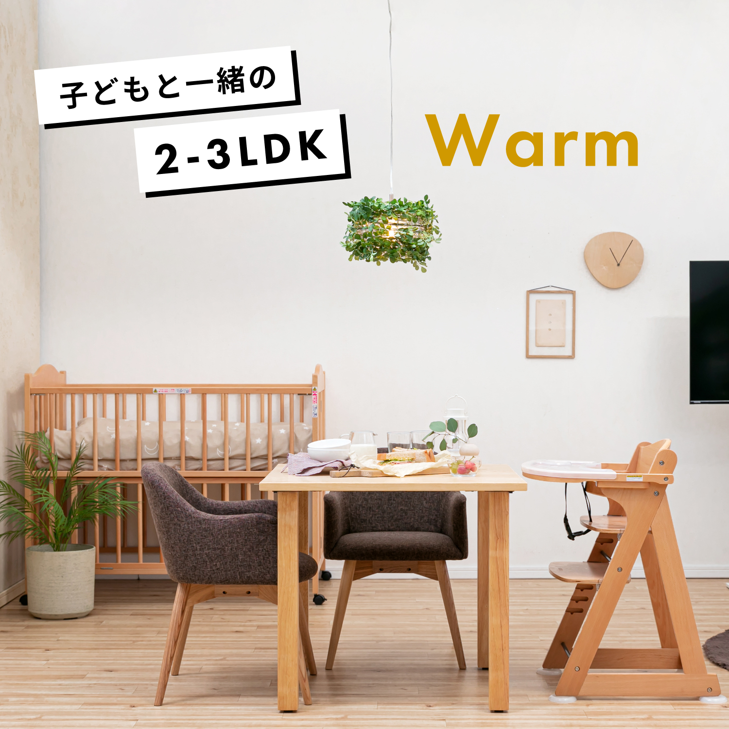 赤ちゃんのいる家族のLDK
