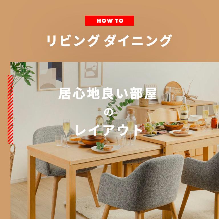 居心地の良いリビングダイニング