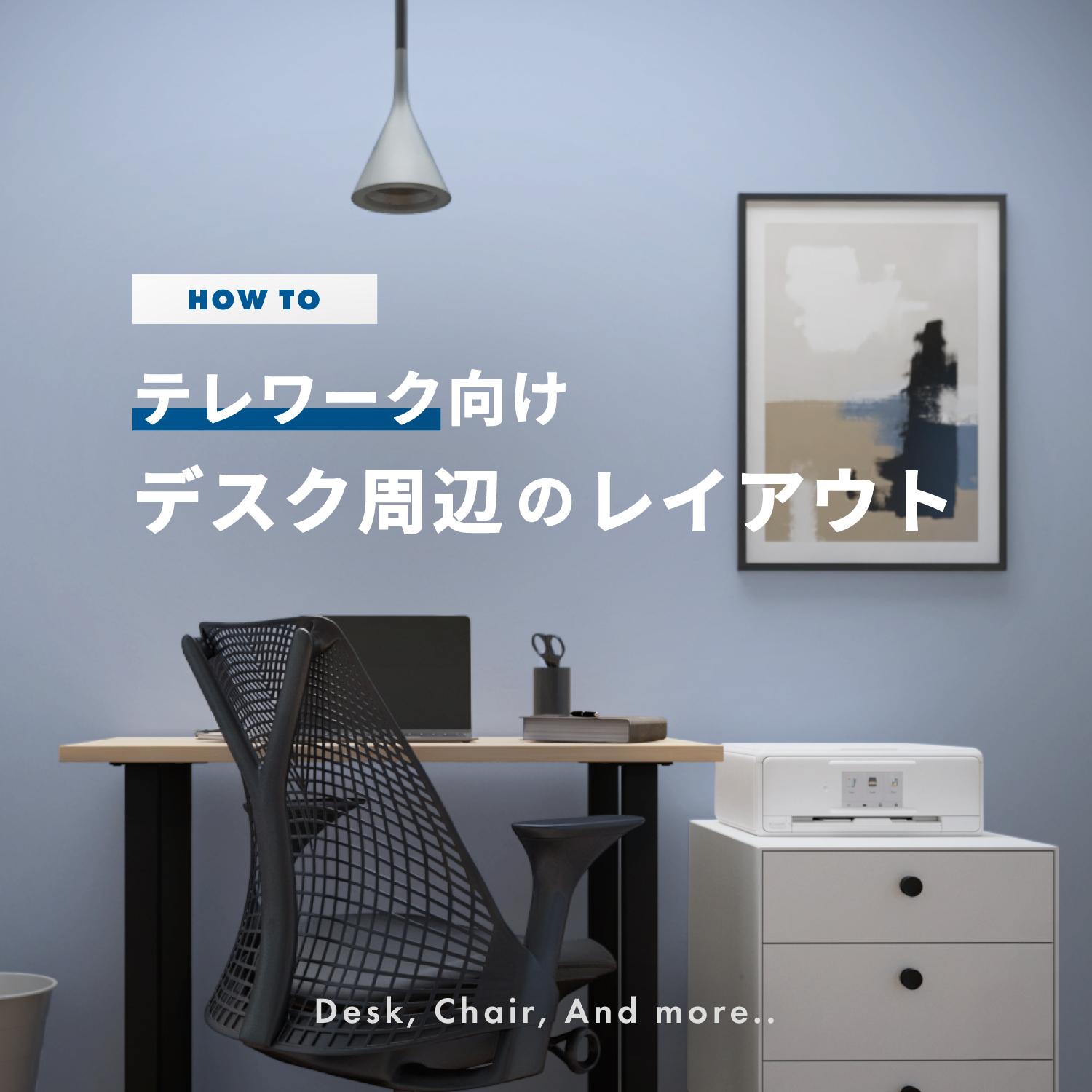 テレワークの人にぴったりなデスク周辺レイアウト