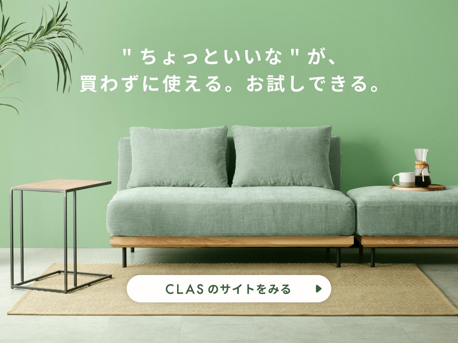 家具と家電のレンタル・サブスクCLAS（クラス）