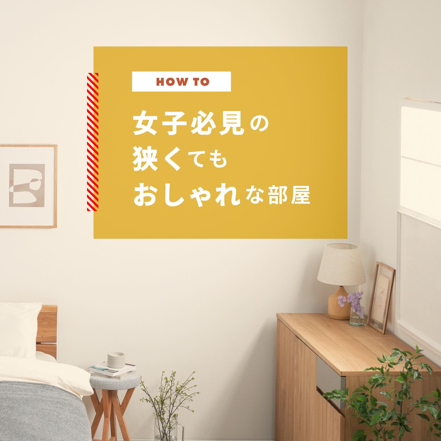 狭くてもおしゃれな女子の部屋
