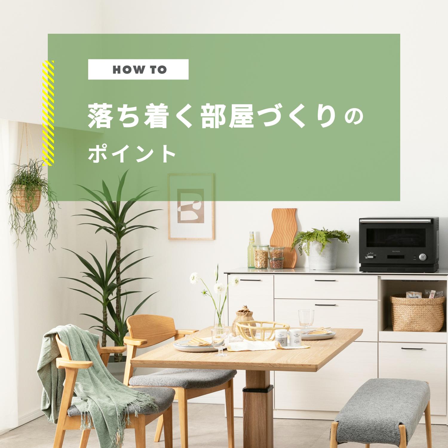 落ち着く部屋づくりバナー