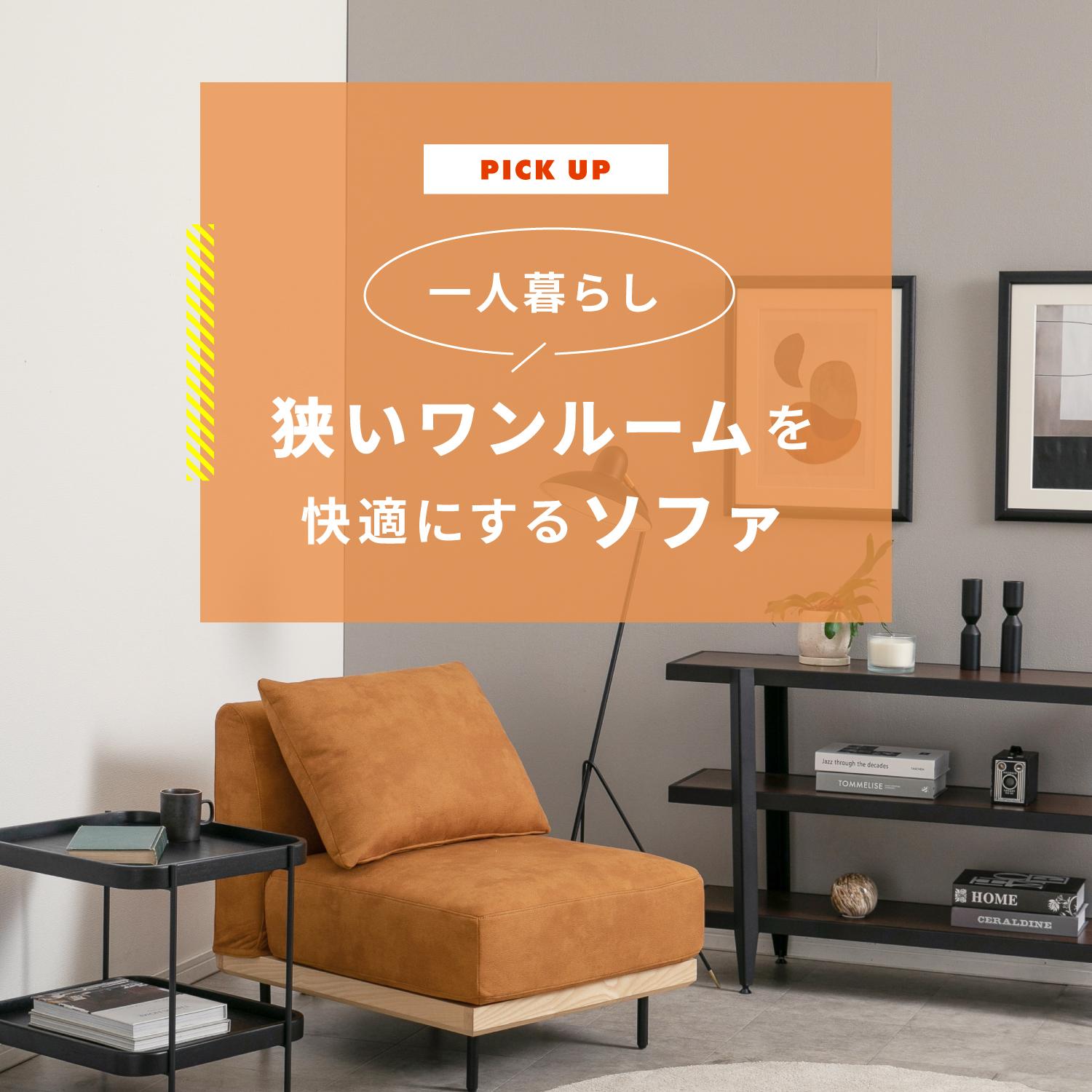 一人暮らしの狭いワンルームに置けるソファの選び方&レイアウト