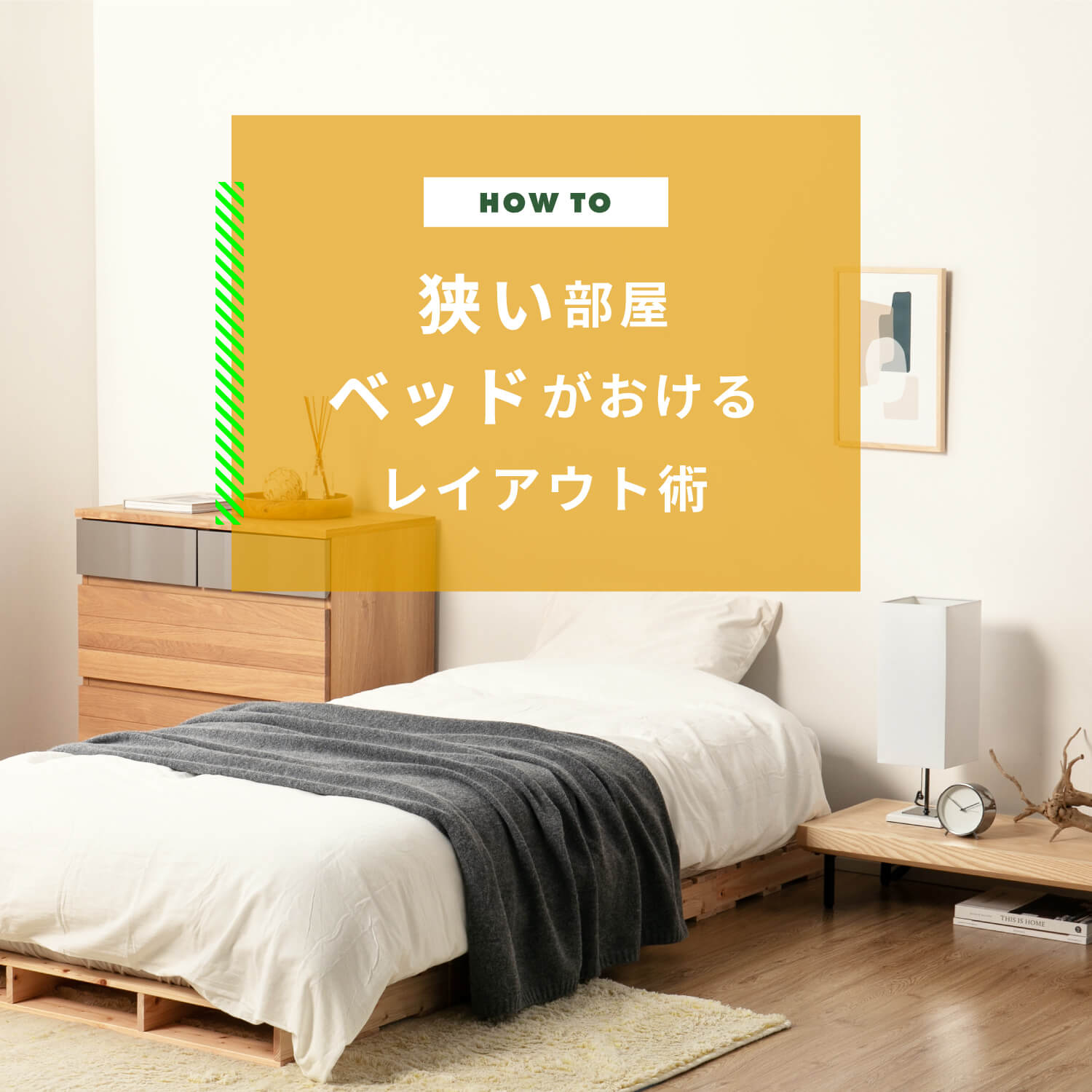 狭い部屋　ベッドがおけるレイアウト術