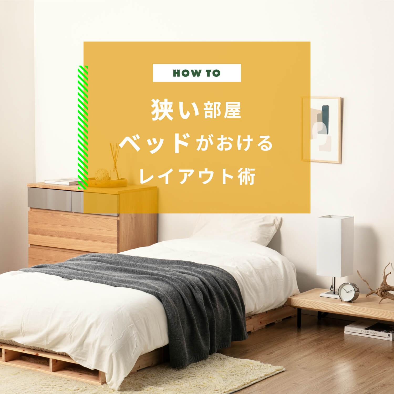 狭い部屋　ベッドがおけるレイアウト術