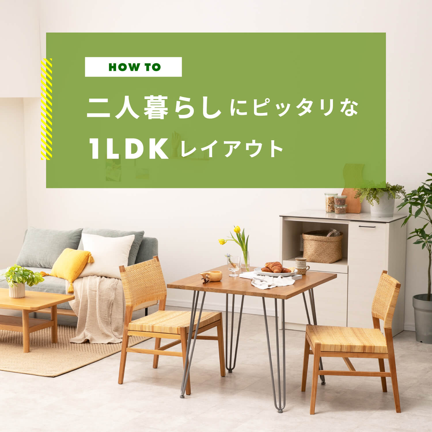 二人暮らしにピッタリな1LDKのレイアウト