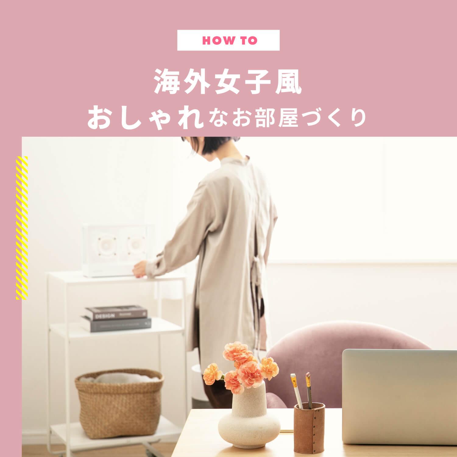 海外女子風おしゃれなお部屋づくり