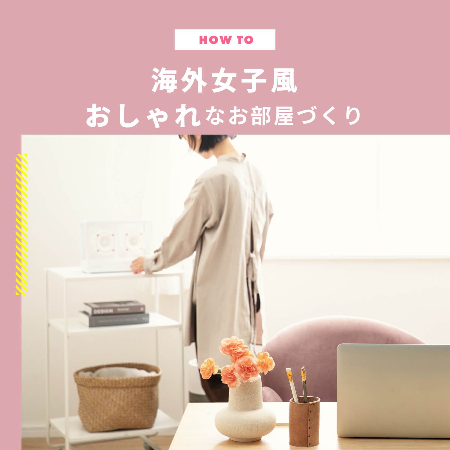 海外女子風おしゃれなお部屋づくり