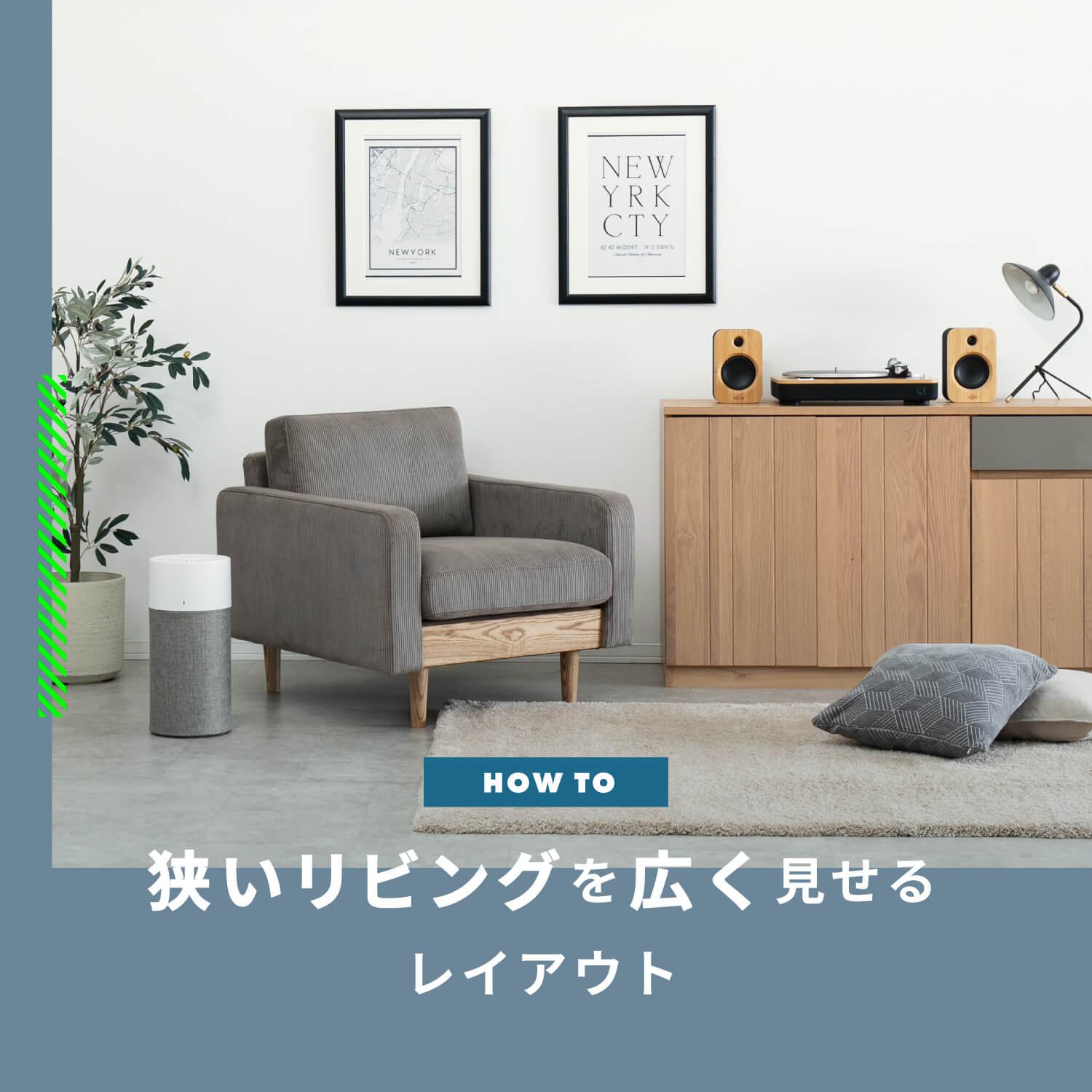 狭いリビングを広く見せるレイアウトバナー
