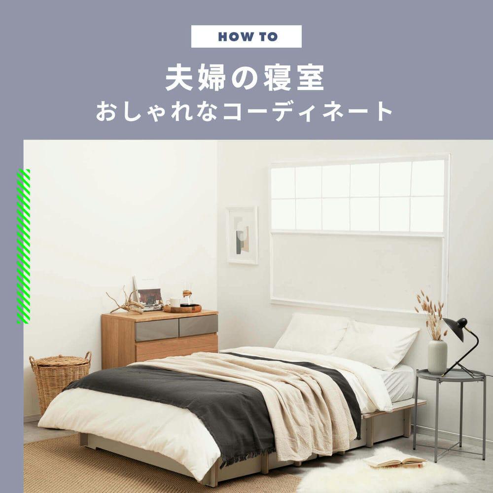 夫婦の寝室のおしゃれなコーディネート