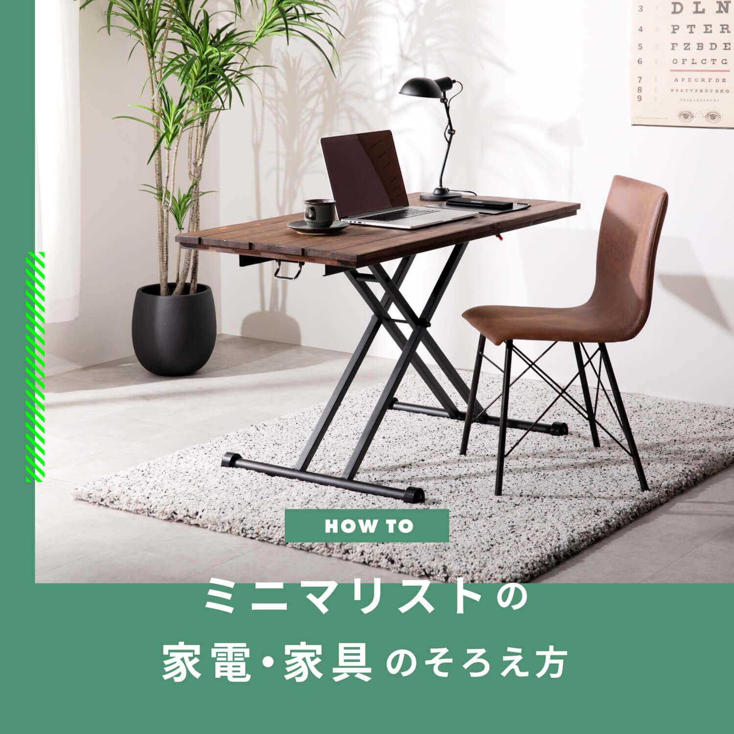 ミニマリストの部屋＆持ち物をチェック！ミニマリストになるには