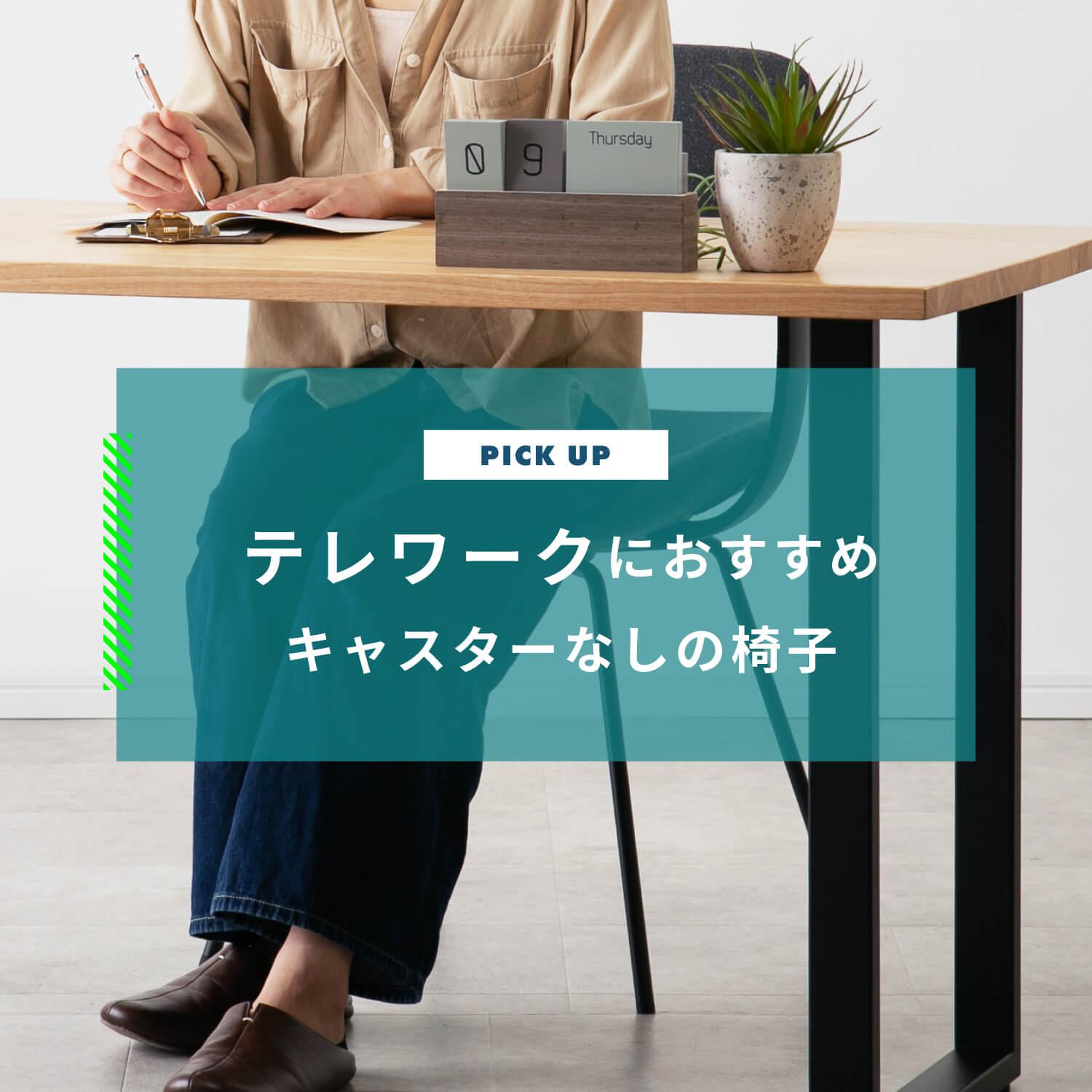 テレワークの椅子 キャスターなしのおすすめデスクチェア6選 | CLAS