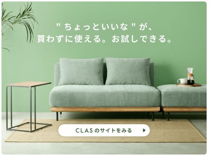 白物家電のレンタルならCLAS