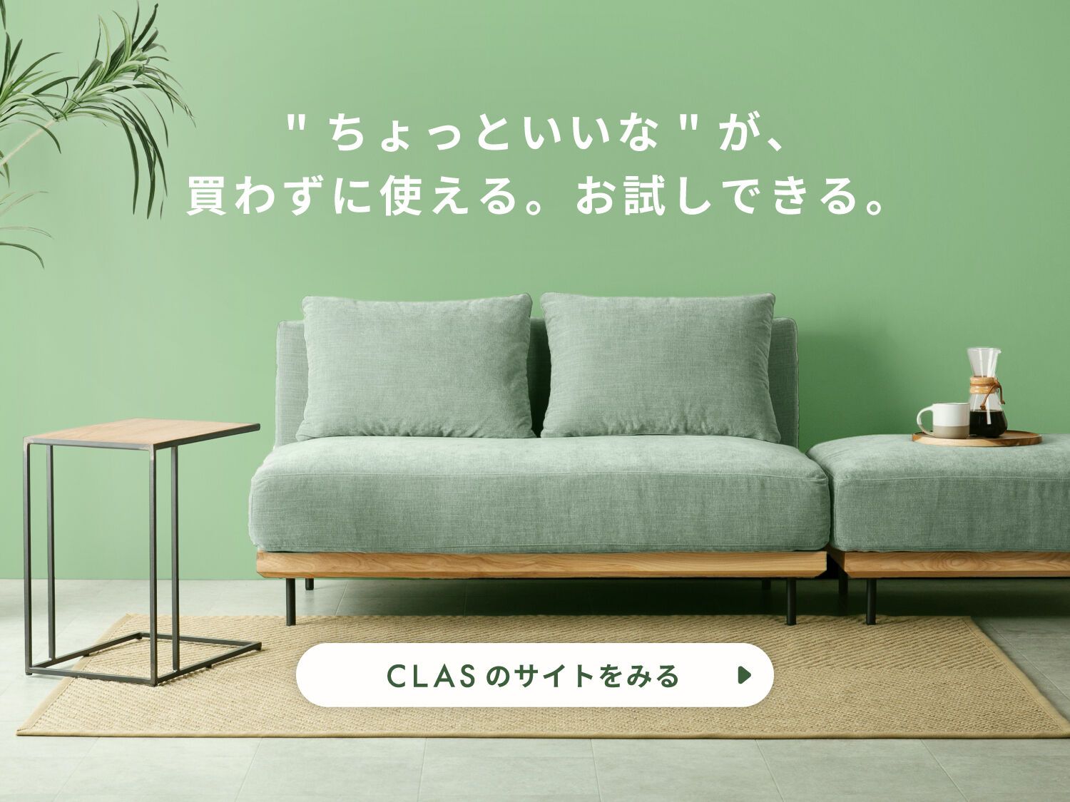 “ちょっといいな”が、買わずに使える。お試しできる。家具と家電のレンタル・サブスクCLAS（クラス）